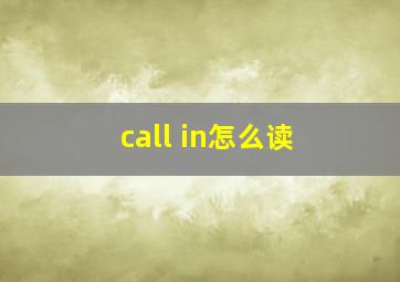 call in怎么读